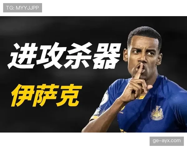 伊萨克稳定输出能力解析：为何不再只是“天才”